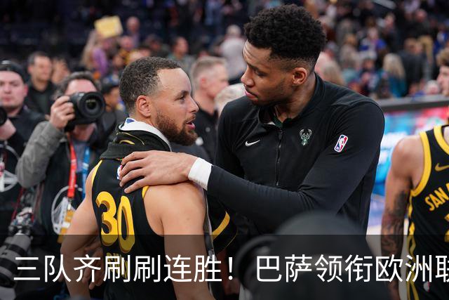 三队齐刷刷连胜！巴萨领衔欧洲联赛全胜榜