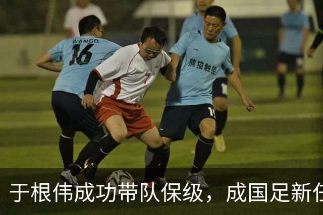 于根伟成功带队保级，成国足新任主帅热门人选