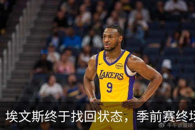 埃文斯终于找回状态，季前赛终场轰下21分引期待