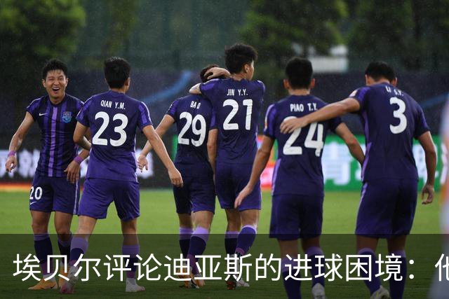 埃贝尔评论迪亚斯的进球困境：他正在积极回归状态