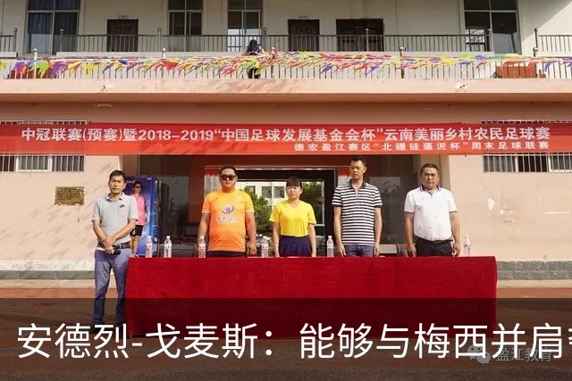 安德烈-戈麦斯：能够与梅西并肩夺冠是我的荣耀