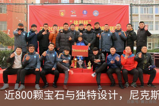 近800颗宝石与独特设计，尼克斯冠军戒指续写传奇