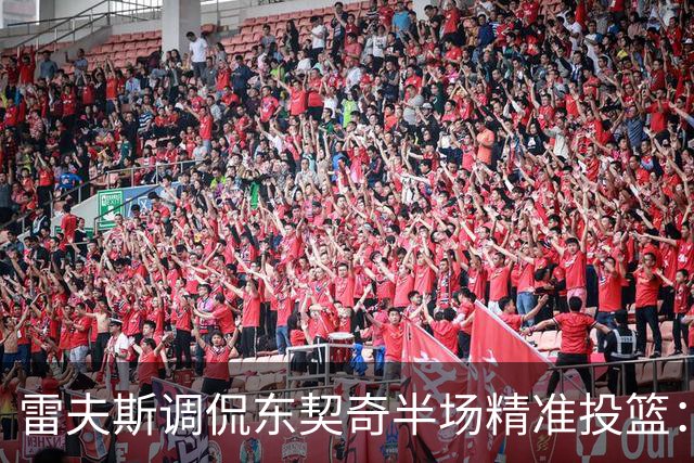 雷夫斯调侃东契奇半场精准投篮：出手选择值得商榷